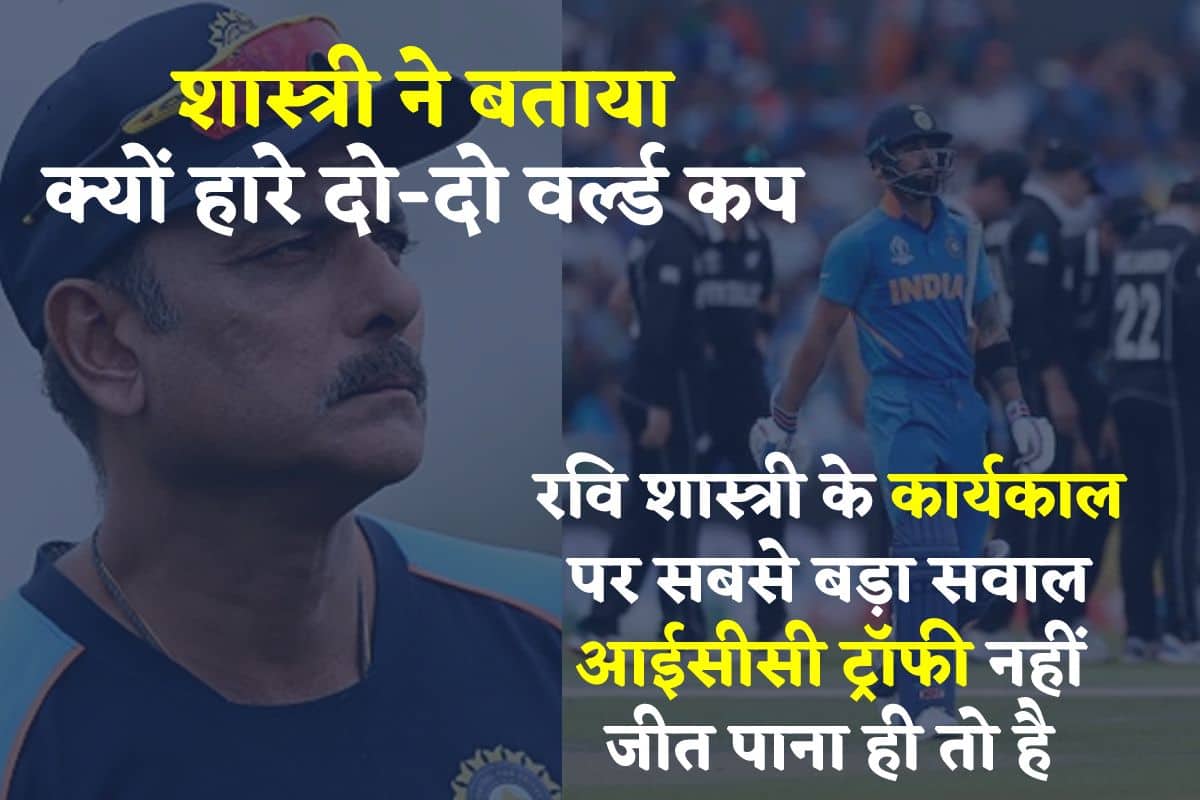 रवि शास्त्री ने बताया क्यों नहीं मिला भारत को आईसीसी खिताब, किस खिलाड़ी की कमी खली